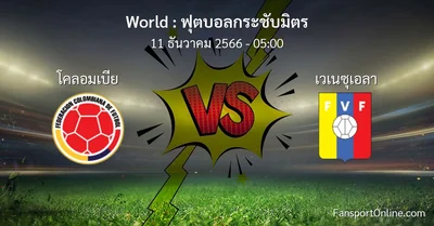 วิเคราะห์บอล ฟุตบอลกระชับมิตร ระหว่าง โคลอมเบีย พบ เวเนซุเอลา (11 ธันวาคม 2566)