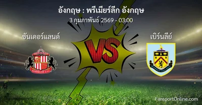 วิเคราะห์บอล พรีเมียร์ลีก อังกฤษ ระหว่าง ซันเดอร์แลนด์ พบ เบิร์นลีย์ (3 กุมภาพันธ์ 2569)
