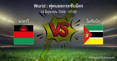 วิเคราะห์บอล ฟุตบอลกระชับมิตร ระหว่าง มาลาวี พบ โมซัมบิก (14 มิถุนายน 2566)