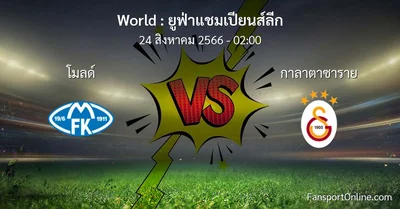วิเคราะห์บอล ยูฟ่าแชมเปียนส์ลีก ระหว่าง โมลด์ พบ กาลาตาซาราย (24 สิงหาคม 2566)