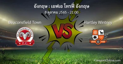 วิเคราะห์บอล เอฟเอ โทรฟี่ อังกฤษ ระหว่าง Beaconsfield Town พบ Hartley Wintney (8 ตุลาคม 2565)