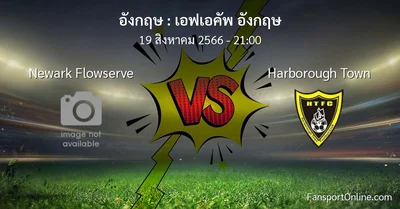 วิเคราะห์บอล เอฟเอคัพ อังกฤษ ระหว่าง Newark Flowserve พบ Harborough Town (19 สิงหาคม 2566)