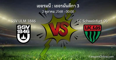 วิเคราะห์บอล เยอรมันลีกา 3 ระหว่าง SSV ULM 1846 พบ FC Schweinfurt 05 (2 ตุลาคม 2568)