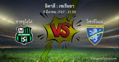 วิเคราะห์บอล เซเรียอา ระหว่าง ซาสซูโอโล่ พบ โฟรซิโนเน่ (9 มีนาคม 2567)