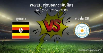 วิเคราะห์บอล ฟุตบอลกระชับมิตร ระหว่าง ยูกันดา พบ คองโก DR (14 มิถุนายน 2566)