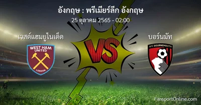 วิเคราะห์บอล พรีเมียร์ลีก อังกฤษ ระหว่าง เวสต์แฮมยูไนเต็ด พบ บอร์นมัท (25 ตุลาคม 2565)