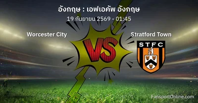 วิเคราะห์บอล เอฟเอคัพ อังกฤษ ระหว่าง Worcester City พบ Stratford Town (19 กันยายน 2569)