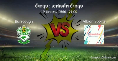 วิเคราะห์บอล เอฟเอคัพ อังกฤษ ระหว่าง Burscough พบ Albion Sports (19 สิงหาคม 2566)