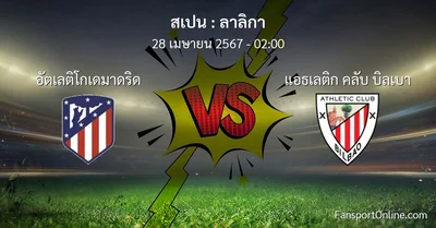 วิเคราะห์บอล ลาลิกา ระหว่าง อัตเลติโกเดมาดริด พบ แอธเลติก คลับ บิลเบา (28 เมษายน 2567)