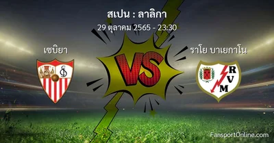วิเคราะห์บอล ลาลิกา ระหว่าง เซบิยา พบ ราโย บาเยกาโน (29 ตุลาคม 2565)