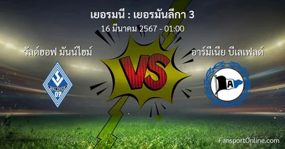 วิเคราะห์บอล เยอรมันลีกา 3 ระหว่าง วัลด์ฮอฟ มันน์ไฮม์ พบ อาร์มีเนีย บีเลเฟลด์ (16 มีนาคม 2567)