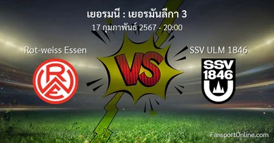 วิเคราะห์บอล เยอรมันลีกา 3 ระหว่าง Rot-weiss Essen พบ SSV ULM 1846 (17 กุมภาพันธ์ 2567)