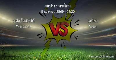 วิเคราะห์บอล ลาลิกา ระหว่าง เรอัล โอเบียโด้ พบ เซบิยา (5 เมษายน 2569)
