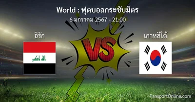 วิเคราะห์บอล ฟุตบอลกระชับมิตร ระหว่าง อิรัก พบ เกาหลีใต้ (6 มกราคม 2567)