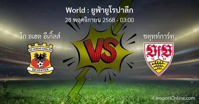 วิเคราะห์บอล ยูฟ่ายูโรปาลีก ระหว่าง โก อเฮด อีเกิ้ลส์ พบ ชตุทท์การ์ท (28 พฤศจิกายน 2568)
