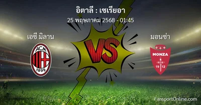 วิเคราะห์บอล เซเรียอา ระหว่าง เอซี มิลาน พบ มอนซ่า (25 พฤษภาคม 2568)
