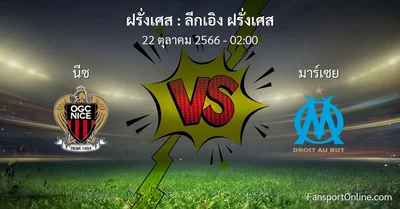 วิเคราะห์บอล ลีกเอิง ฝรั่งเศส ระหว่าง นีซ พบ มาร์เซย (22 ตุลาคม 2566)
