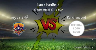 วิเคราะห์บอล ไทยลีก 2 ระหว่าง อยุธยา เอฟซี พบ Kanchanaburi (27 เมษายน 2567)