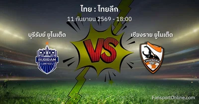 วิเคราะห์บอล ไทยลีก ระหว่าง บุรีรัมย์ ยูไนเต็ด พบ เชียงราย ยูไนเต็ด (11 กันยายน 2569)
