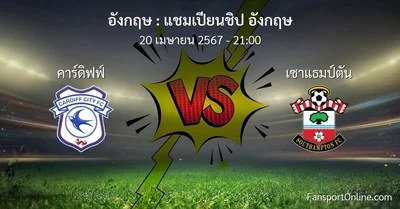 วิเคราะห์บอล แชมเปียนชิป อังกฤษ ระหว่าง คาร์ดิฟฟ์ พบ เซาแธมป์ตัน (20 เมษายน 2567)