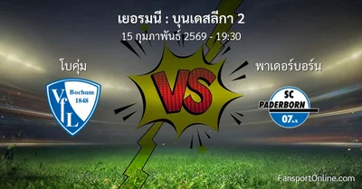 วิเคราะห์บอล บุนเดสลีกา 2 ระหว่าง โบคุ่ม พบ พาเดอร์บอร์น (15 กุมภาพันธ์ 2569)