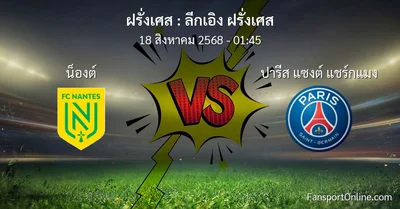 วิเคราะห์บอล ลีกเอิง ฝรั่งเศส ระหว่าง น็องต์ พบ ปารีส แซงต์ แชร์กแมง (18 สิงหาคม 2568)