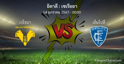 วิเคราะห์บอล เซเรียอา ระหว่าง เวโรนา พบ เอ็มโปลี (14 มกราคม 2567)