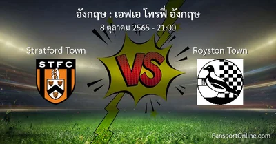 วิเคราะห์บอล เอฟเอ โทรฟี่ อังกฤษ ระหว่าง Stratford Town พบ Royston Town (8 ตุลาคม 2565)