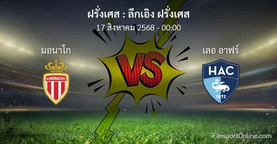 วิเคราะห์บอล ลีกเอิง ฝรั่งเศส ระหว่าง มอนาโก พบ เลอ อาฟร์ (17 สิงหาคม 2568)