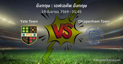วิเคราะห์บอล เอฟเอคัพ อังกฤษ ระหว่าง Yate Town พบ Chippenham Town (19 กันยายน 2569)