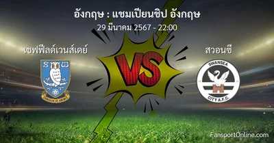 วิเคราะห์บอล แชมเปียนชิป อังกฤษ ระหว่าง เชฟฟีลด์เวนส์เดย์ พบ สวอนซี (29 มีนาคม 2567)