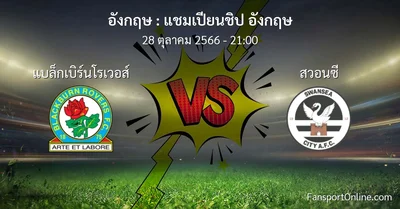 วิเคราะห์บอล แชมเปียนชิป อังกฤษ ระหว่าง แบล็กเบิร์นโรเวอส์ พบ สวอนซี (28 ตุลาคม 2566)