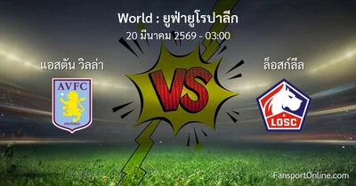 วิเคราะห์บอล ยูฟ่ายูโรปาลีก ระหว่าง แอสตัน วิลล่า พบ ล็อสก์ลีล (20 มีนาคม 2569)