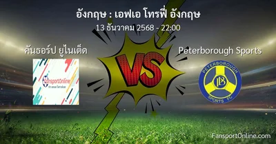 วิเคราะห์บอล เอฟเอ โทรฟี่ อังกฤษ ระหว่าง คันธอร์ป ยูไนเต็ด พบ Peterborough Sports (13 ธันวาคม 2568)