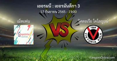 วิเคราะห์บอล เยอรมันลีกา 3 ระหว่าง เม็พเพ่น พบ วิคตอเรีย โคโลญจน์