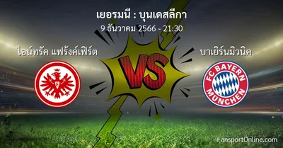 วิเคราะห์บอล บุนเดสลีกา ระหว่าง ไอน์ทรัค แฟร้งค์เฟิร์ต พบ บาเยิร์นมิวนิค (9 ธันวาคม 2566)