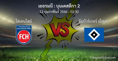 วิเคราะห์บอล บุนเดสลีกา 2 ระหว่าง ไฮเดนไฮม์ พบ ฮัมบัวร์เกอร์ เอ็สเฟา (12 กุมภาพันธ์ 2566)