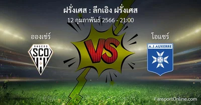 วิเคราะห์บอล ลีกเอิง ฝรั่งเศส ระหว่าง อองเช่ร์ พบ โอแซร์ (12 กุมภาพันธ์ 2566)