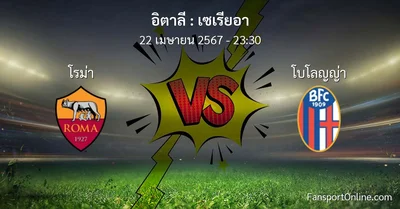 วิเคราะห์บอล เซเรียอา ระหว่าง โรม่า พบ โบโลญญ่า (22 เมษายน 2567)