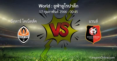 วิเคราะห์บอล ยูฟ่ายูโรปาลีก ระหว่าง ชัคตาร์ โดเน็ตส์ค พบ แรนส์ (17 กุมภาพันธ์ 2566)