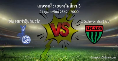 วิเคราะห์บอล เยอรมันลีกา 3 ระหว่าง เอ็มเอสเฟาดุ๊ยส์บวร์ก พบ FC Schweinfurt 05 (21 กุมภาพันธ์ 2569)