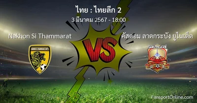 วิเคราะห์บอล ไทยลีก 2 ระหว่าง Nakhon Si Thammarat พบ คัสตอม ลาดกระบัง ยูไนเต็ด (3 มีนาคม 2567)