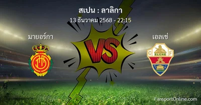 วิเคราะห์บอล ลาลิกา ระหว่าง มายอร์กา พบ เอลเช่ (13 ธันวาคม 2568)