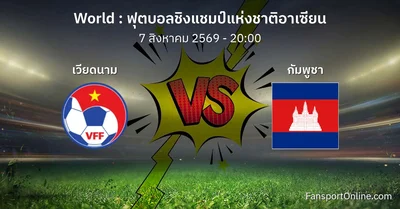 วิเคราะห์บอล ฟุตบอลชิงแชมป์แห่งชาติอาเซียน ระหว่าง เวียดนาม พบ กัมพูชา (7 สิงหาคม 2569)