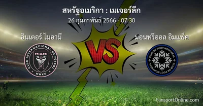 วิเคราะห์บอล เมเจอร์ลีก ระหว่าง อินเตอร์ ไมอามี พบ มอนทรีออล อิมแพ็ค (26 กุมภาพันธ์ 2566)