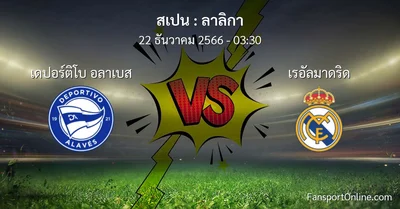 วิเคราะห์บอล ลาลิกา ระหว่าง เดปอร์ติโบ อลาเบส พบ เรอัลมาดริด (22 ธันวาคม 2566)