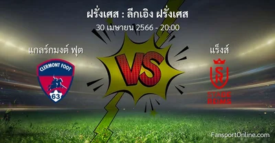 วิเคราะห์บอล ลีกเอิง ฝรั่งเศส ระหว่าง แกลร์กมงต์ ฟุต พบ แร็งส์ (30 เมษายน 2566)