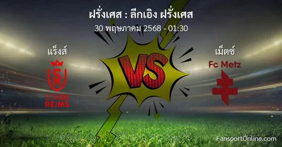 วิเคราะห์บอล ลีกเอิง ฝรั่งเศส ระหว่าง แร็งส์ พบ เม็ตซ์  (30 พฤษภาคม 2568)