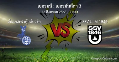 วิเคราะห์บอล เยอรมันลีกา 3 ระหว่าง เอ็มเอสเฟาดุ๊ยส์บวร์ก พบ SSV ULM 1846 (23 สิงหาคม 2568)