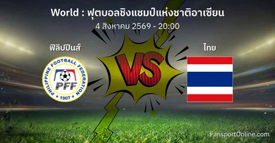 วิเคราะห์บอล ฟุตบอลชิงแชมป์แห่งชาติอาเซียน ระหว่าง ฟิลิปปินส์ พบ ไทย (4 สิงหาคม 2569)